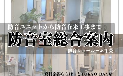 【防音室総合案内】防音ショールーム千葉 inららぽーとTOKYOーBAY