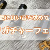 【10月24日～26日開催リガチャーフェア】BG・ロブナーを中心としたリガチャーを多数展示！