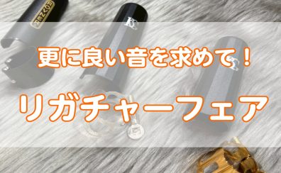 【10月24日～26日開催リガチャーフェア】BG・ロブナーを中心としたリガチャーを多数展示！