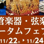 【11月22日（土）～11月24日（月）】管楽器・弦楽器オータムフェア開催！！