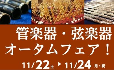 【11月22日（土）～11月24日（月）】管楽器・弦楽器オータムフェア開催！！