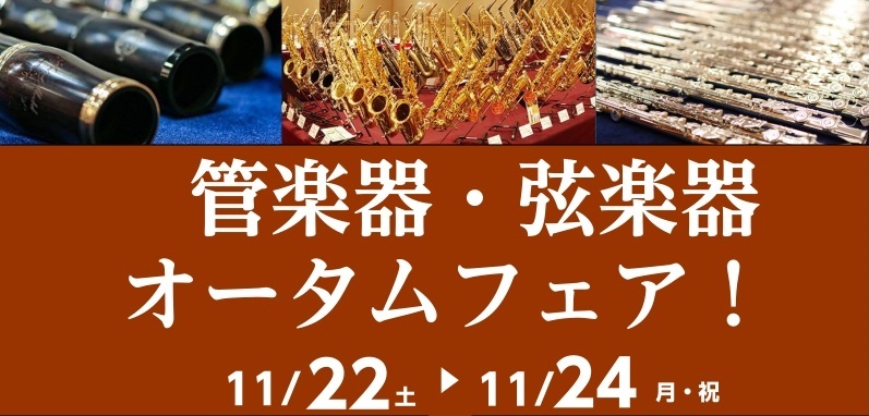 CONTENTS管楽器・弦楽器奏者必見イベント！詳細【要予約】11/22(土)管楽器アドバイザー芹川による管楽器相談会【要予約】11/24(祝月)弦楽器アドバイザー阿部による肩当て相談会試奏・ご来店予約管楽器総合ページ弦楽器総合ページお問い合わせ管楽器・弦楽器奏者必見イベント！ 管楽器・弦楽器同時に […]