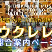 ウクレレ総合案内
