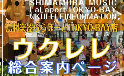 ウクレレ総合案内