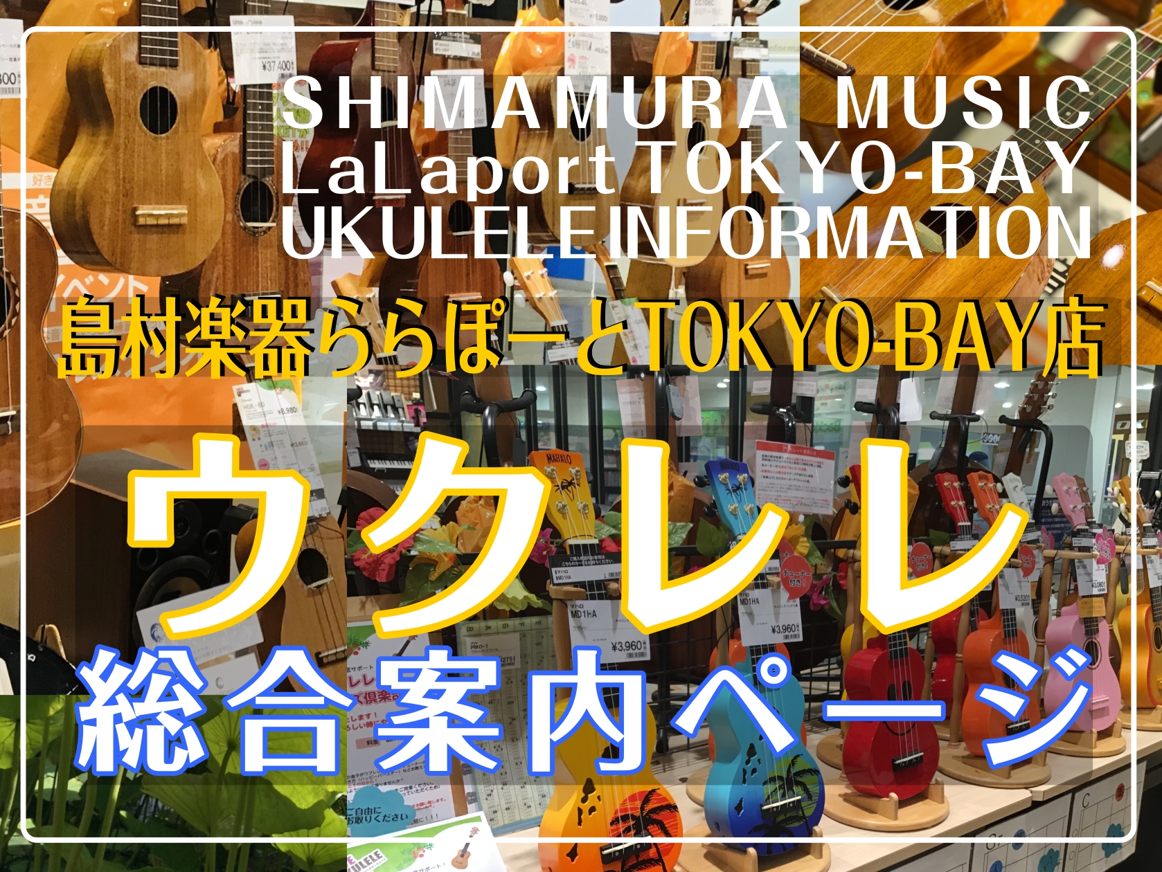 ウクレレを始めたい方、是非ららぽーとTOKYOーBAY店へお越しください！ 当店で展示中のウクレレラインナップや、ウクレレイベント、ウクレレ教室などをご紹介いたします。 CONTENTS【ウクレレラインナップ】10/17更新→ソプラノ→コンサート→テナー→バリトン【ウクレレ豆知識】【ウクレレイベント […]