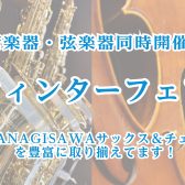 【2月21日（土）～2月23日（月）】管楽器・弦楽器ウィンターフェア開催！！