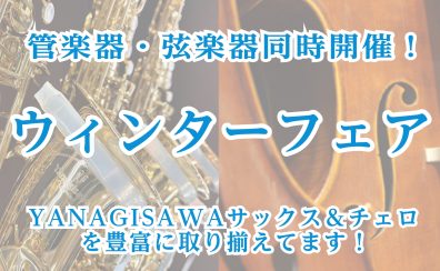 【2月21日（土）～2月23日（月）】管楽器・弦楽器ウィンターフェア開催！！
