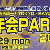 【HOT LINE連動企画第3弾】島村楽器ららぽーとTOKYOーBAY店presents☆忘年会PARTY2025開催決定！