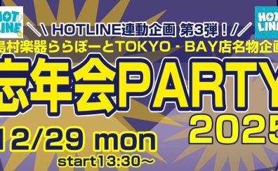【HOT LINE連動企画第3弾】島村楽器ららぽーとTOKYOーBAY店presents☆忘年会PARTY2025開催決定！