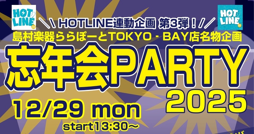 ／皆さん、お待たせいたしました！今年もやります！年末恒例★名物ライブイベント！！！＼ 旧・島村楽器ビビット南船橋店が毎年年末の無茶な日に敢行していた忘年会ライブが、今年は【HOTLINE連動イベント】島村楽器ららぽーとTOKYOーBAY店presents忘年会PARTYとしてパワーアップして帰ってく […]