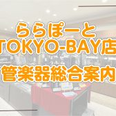【管楽器総合】管楽器のことならららぽーとTOKYO-BAY店へ！