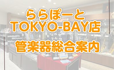 【管楽器総合】管楽器のことならららぽーとTOKYO-BAY店へ！