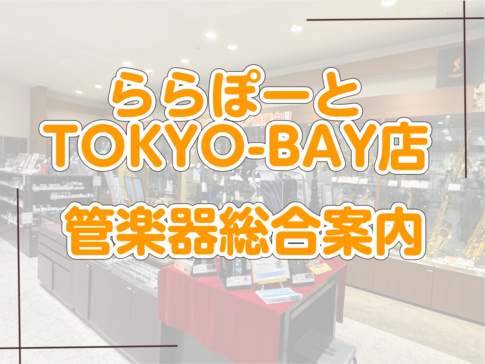 管楽器のことなら島村楽器ららぽーとTOKYO-BAY店(旧：ビビット南船橋店)にお任せ下さい！ 千葉県でサックス・フルート・ピッコロ・クラリネット・オーボエ・トランペット・トロンボーンを選ぶなら、島村楽器ららぽーとTOKYO-BAY店へ！ 広い店内に多数の展示本数を揃え、リペアスタッフも常駐しており […]