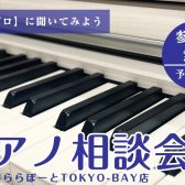 【相談会】ピアノアドバイザーによるピアノ・電子ピアノ選び方相談会開催！
