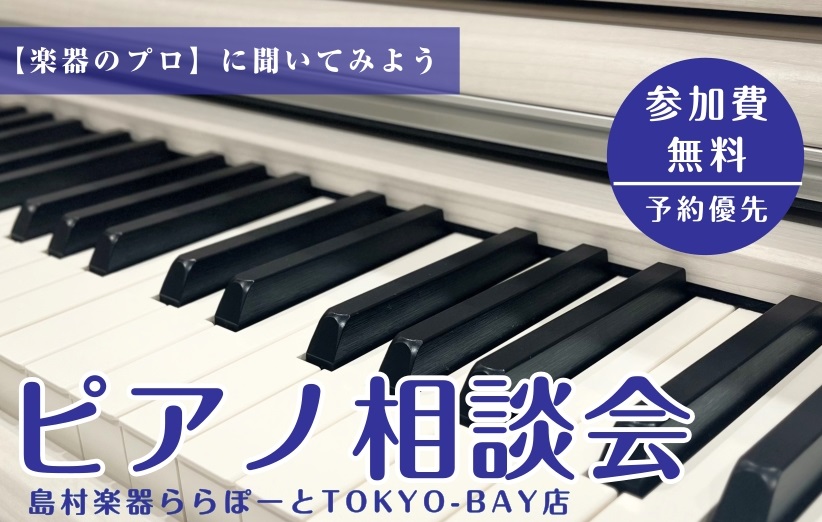 こんにちは！島村楽器ららぽーとTOKYO-BAY店・ピアノアドバイザーの小林です。専門スタッフがお客様にピッタリの1台を選ぶお手伝いをいたします。電子ピアノの購入をご検討の皆さま、ご購入前に一度ご相談に来てみませんか？ CONTENTSアナタの声をお聞かせくださいピアノ相談会担当者お問合せアナタの声 […]