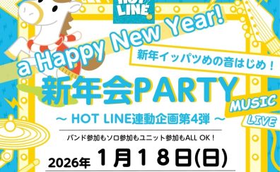 【HOT LINE連動企画第4弾】島村楽器ららぽーとTOKYOーBAY店presents☆新年会PARTY2026開催決定!