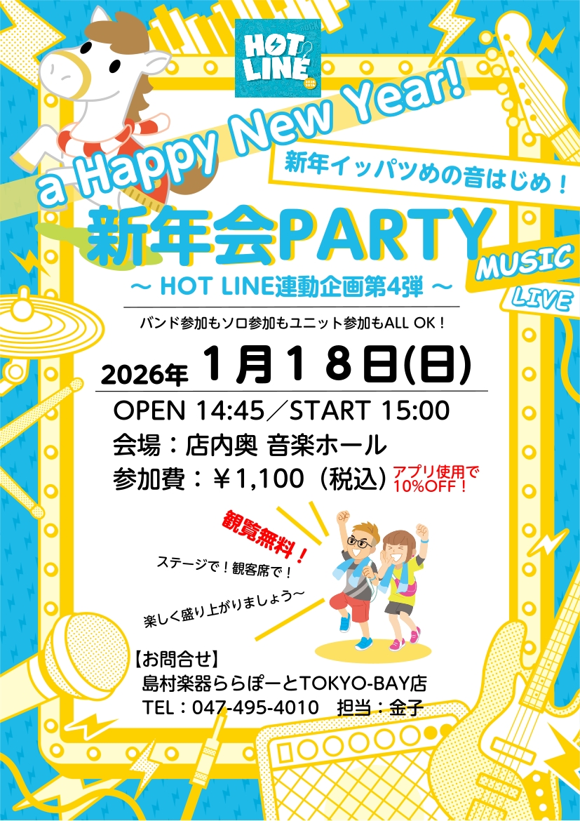 HOTLINE連動企画第4弾！新年イッパツめの音はじめ！！！新年会PARTY2026