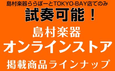 オンラインショップのみ掲載のギターを試奏できます！！