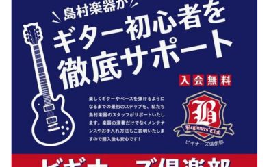 【ギター未経験者・初心者徹底サポート！】ビギナーズ倶楽部