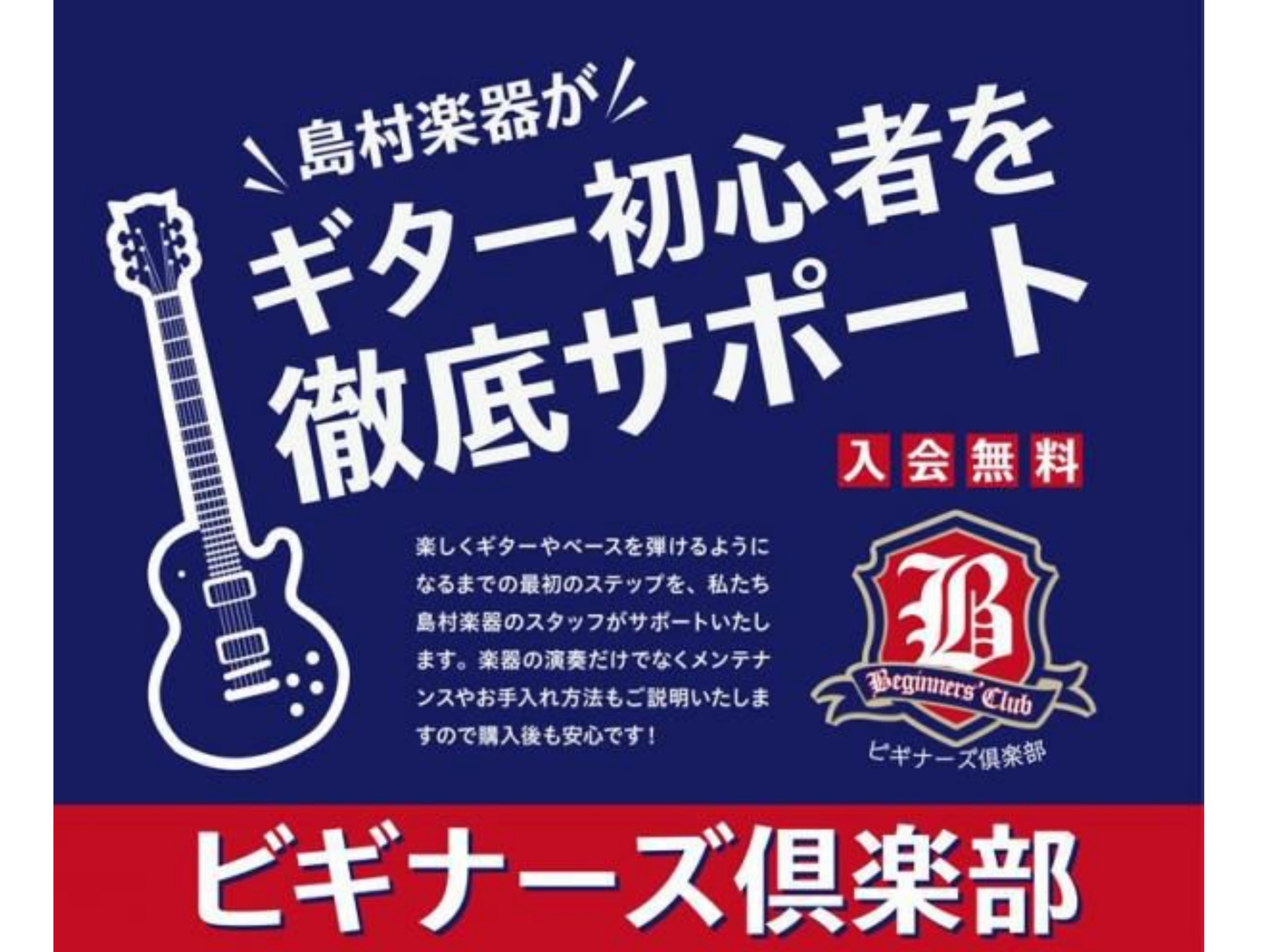 CONTENTS島村楽器独自の初心者サポートレッスン【ビギナーズ倶楽部】ビギナーズ倶楽部サポート内容ビギナーズ倶楽部開催日時・ご予約について島村楽器の音楽教室島村楽器独自の初心者サポートレッスン【ビギナーズ倶楽部】 これからギターを始めたいけど何にもわからない、ギターをもっと楽しみたい、基本的な知識 [&hellip;]