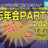 【ライブレポート】HOTLINE連動企画③忘年会PARTY2025ダイジェスト