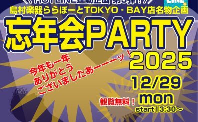 【ライブレポート】HOTLINE連動企画③忘年会PARTY2025ダイジェスト