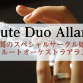 ※満員にて募集停止中【サークル新規開講！】フルートオーケストラアラン