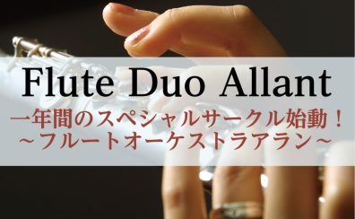 ※満員にて募集停止中【サークル新規開講！】フルートオーケストラアラン