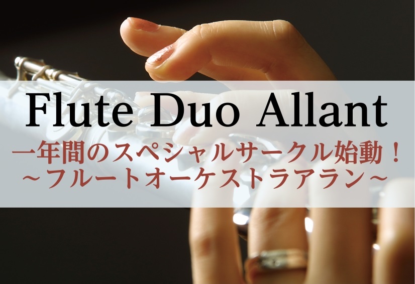 CONTENTSメンバー大募集中！一年間のスペシャルサークルフルートデュオアラン　Flute Duo Allantプロフィールサークル詳細直近の活動スケジュール入会のお申し込みお問い合わせメンバー大募集中！一年間のスペシャルサークル 島村楽器では、「気軽に」「みんなで」「楽しく」をコンセプトに楽しめ [&hellip;]