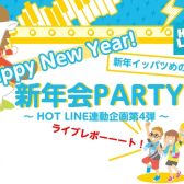 【ライブレポート】HOTLINE連動企画④新年会PARTY2026