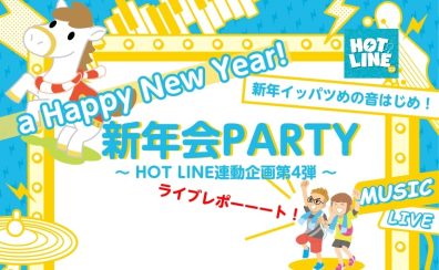 【ライブレポート】HOTLINE連動企画④新年会PARTY2026