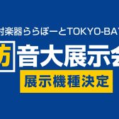 【防音大展示会2026】展示予定機種ラインナップ発表！