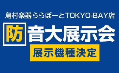 【防音大展示会2026】展示予定機種ラインナップ発表!