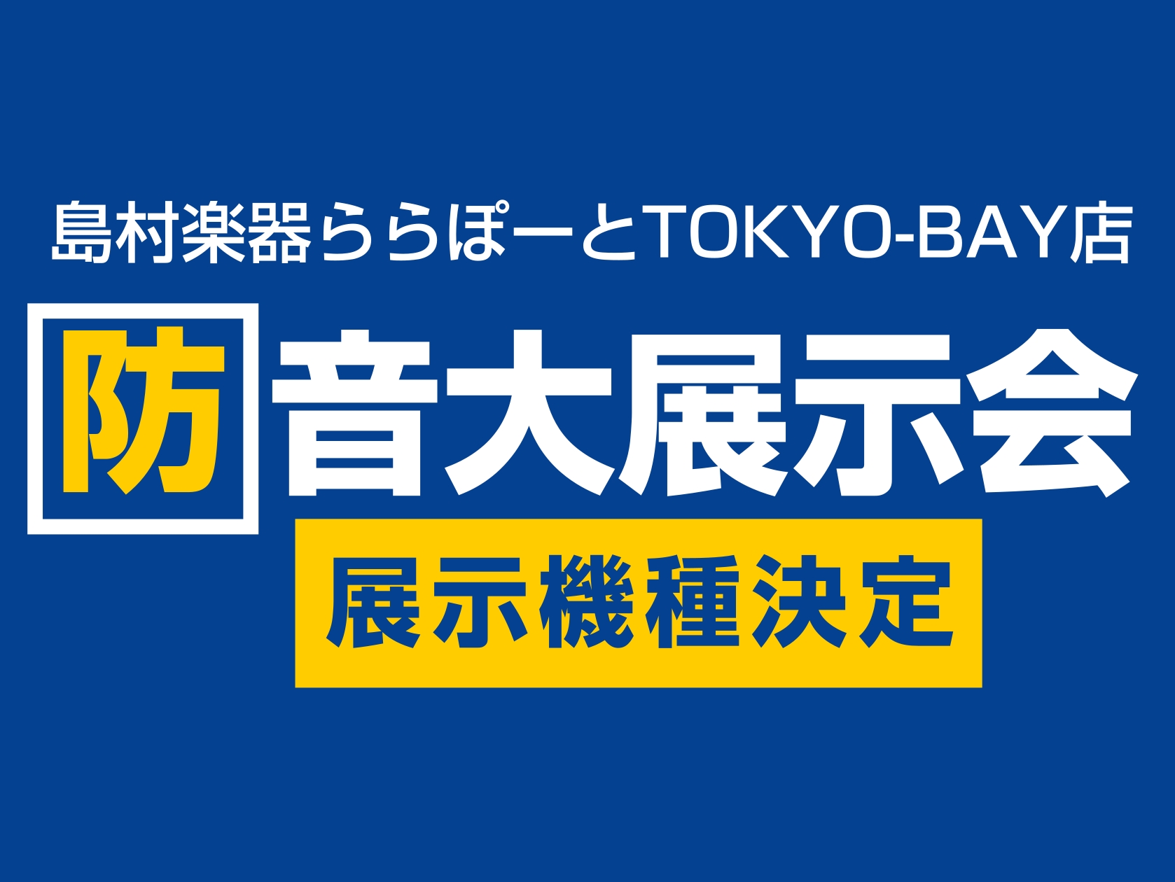 大変お待たせしました！ 1月28(水)～2月9日(月)開催の防音大展示会2026、展示予定機種が決定しました。ぜひご覧頂き、試していただき、憧れの防音室をGETしてください！！ ※期間中のお取り置きは承れませんのでご了承ください。※開催前の商談状況により展示予定機種が変更になる場合があります。 CO [&hellip;]