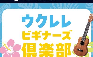 【初心者さん徹底サポート！】島村楽器ららぽーとTOKYO-BAY店・ウクレレビギナーズ俱楽部