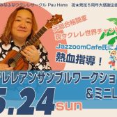 【ウクレレサークル発足5周年記念イベント】プロウクレレ奏者によるウクレレアンサンブルワークショップ開催！