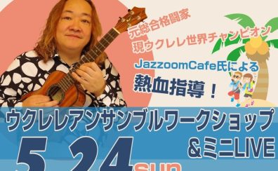 【ウクレレサークル発足5周年記念イベント】プロウクレレ奏者によるウクレレアンサンブルワークショップ開催！