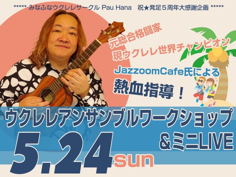 みなさん、こんにちは！島村楽器ららぽーとTOKYO-BAY店のウクレレ担当＆【みなふなウクレレサークルPauHana】担当のスタッフ金子です！今年の5月で当店のウクレレサークル【みなふなウクレレサークルPauHana】が発足5周年を迎えます。サークル発足5周年を迎えることが出来た感謝の気持ちを込めて [&hellip;]