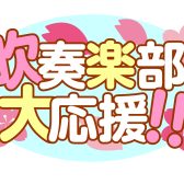 【吹奏楽部大応援！】今よりもっと上達したいあなたへ