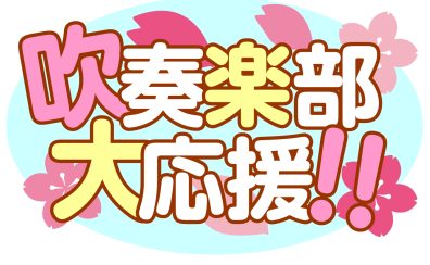 【吹奏楽部大応援！】今よりもっと上達したいあなたへ