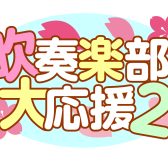 この春から吹奏楽部入部を検討している皆さんを、当店は大応援いたします!