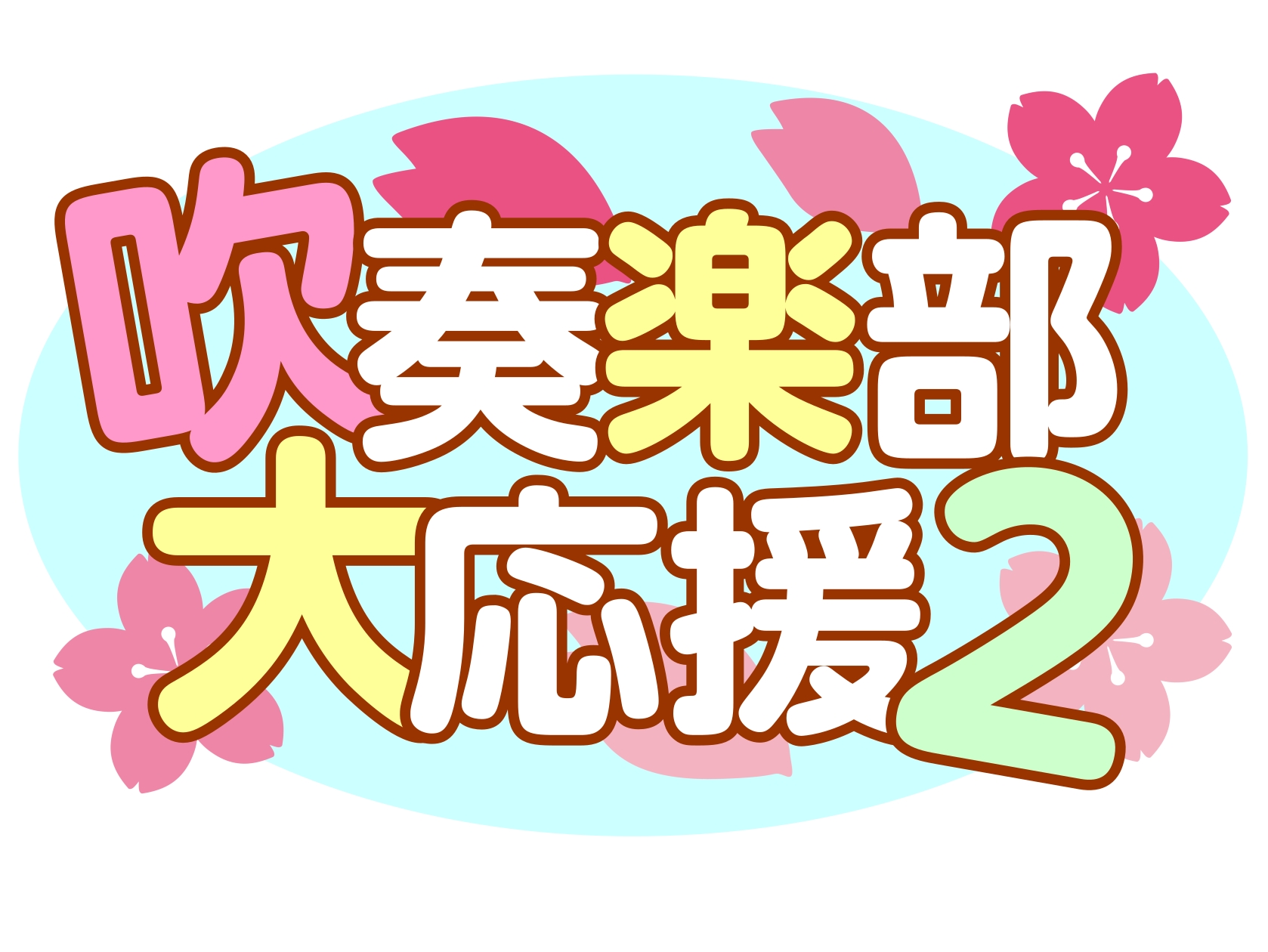 この春進級・進学した皆さん、おめでとうございます！ 本記事はこんな熱い思いを胸に秘めて新生活をスタートした皆さんに向けて書いています。（読了目安3分） CONTENTS吹奏楽部に入りたいけど、自分が何の楽器に向いているのかがわからないパートが決まった後のMY楽器購入のご相談もお任せ！管楽器の保健室・ [&hellip;]