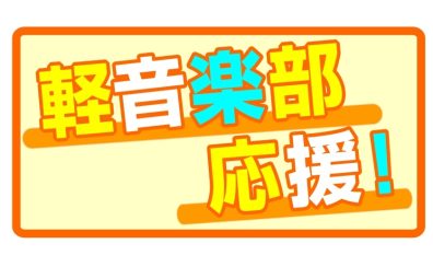 【軽音楽部応援！】もっとカッコイイ演奏がしたいアナタへ