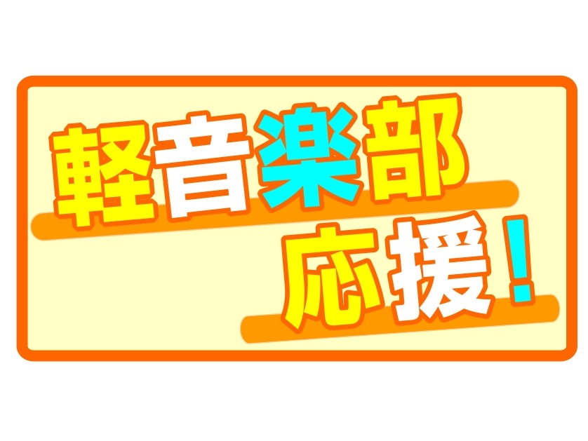 CONTENTS軽音楽部で「今よりカッコイイ演奏ができるようになりたい」アナタへ→その野望、個人レッスンで叶えちゃいましょう！→まずは体験レッスンから→自分の楽器が欲しくなったら・・・軽音楽部で「今よりカッコイイ演奏ができるようになりたい」アナタへ そんな小さな野望を胸に秘めていたりしませんか？ → [&hellip;]