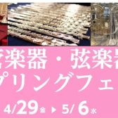 4月29日（水）～5月6日（水）管楽器・弦楽器スプリングフェア開催！！