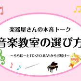 【音楽教室の選び方】楽器屋さんの本音トーク ～ららぽーとTOKYO-BAY～