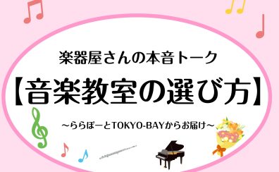 【音楽教室の選び方】楽器屋さんの本音トーク ～ららぽーとTOKYO-BAY～