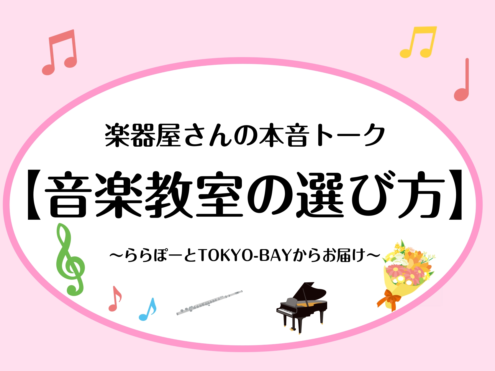 楽器店スタッフ目線の教室(習い事)を選ぶ方法をお伝えします♪実家はピアノ教室、同級生(音大卒)はピアノ教室の友達たくさんのスタッフ重政がお届けします♪ CONTENTS企業の教室？個人の教室？出張型？料金が明確か講師は定期的に研鑽を積み、教材研究をしているかそれでも不安なら、体験レッスン等で確認当店 [&hellip;]
