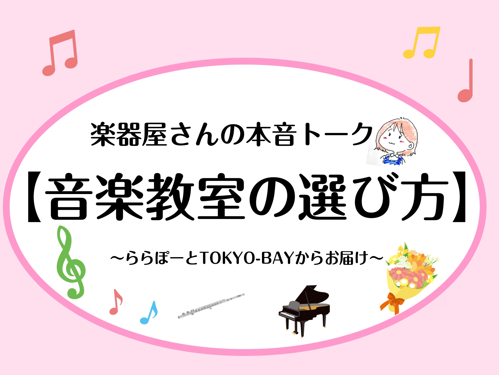 楽器店スタッフ目線の教室(習い事)を選ぶ方法をお伝えします♪実家はピアノ教室という環境で育ちましたスタッフ重政がお届けします♪ CONTENTS企業の教室？個人の教室？出張型？料金が明確か講師は定期的に研鑽を積み、教材研究をしているかそれでも不安なら、体験レッスン等で確認当店おすすめコース春のご入会 [&hellip;]