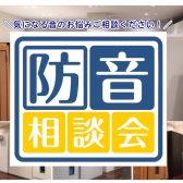 防音相談会 6月開催決定！